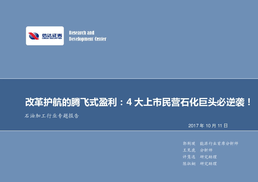 石油加工行业专题报告：改革护航的腾飞式盈利：4大上市民营石化巨头必逆袭！
