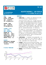 IT行业周报：OLED替代趋势确立，LCD仍有机会