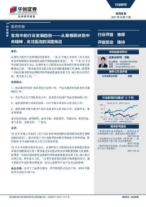 医药生物行业快评：变局中的行业发展趋势——从草根调研到中央精神，关注医改的深度推进