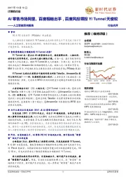 人工智能系列报告:AI零售市场阿里、百度相继出手,百度风投领投YI Tunnel天使轮