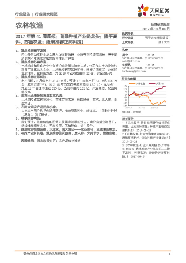 农林牧渔2017年第41周周报：首推种植产业链龙头：隆平高科、苏垦农发；继续推荐正邦科技！
