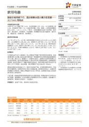 家用电器周观点：面板价格持续下行，国庆销售未显火爆升级显著