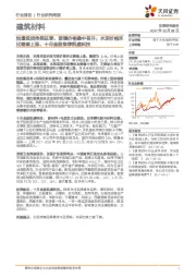 建筑材料行业研究周报:恰逢现货传统旺季,玻璃价格稳中有升;水泥价格环比继续上扬,十月金股推荐凯盛科技