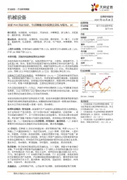 机械设备行业研究周报:全球PMI同步向好,节后继续关注投资品龙头与锂电、3C