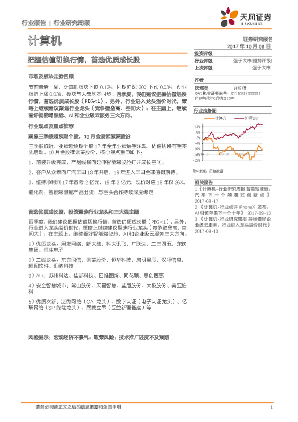 计算机行业研究周报：把握估值切换行情，首选优质成长股
