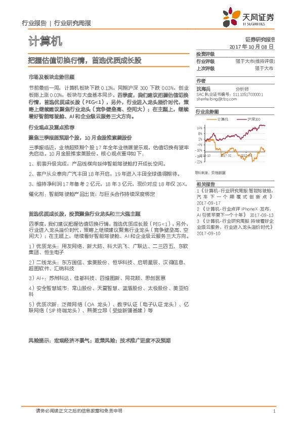 计算机行业研究周报：把握估值切换行情，首选优质成长股