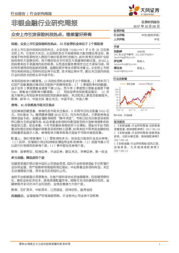 非银金融行业研究周报：众安上市引发保险科技热点，继续看好券商