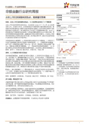 非银金融行业研究周报：众安上市引发保险科技热点，继续看好券商