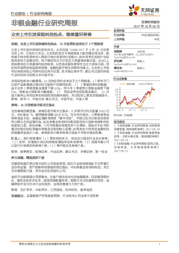 非银金融行业研究周报：众安上市引发保险科技热点，继续看好券商