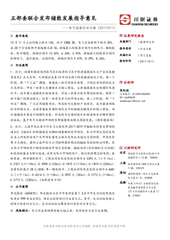 电气设备行业日报：五部委联合发布储能发展指导意见