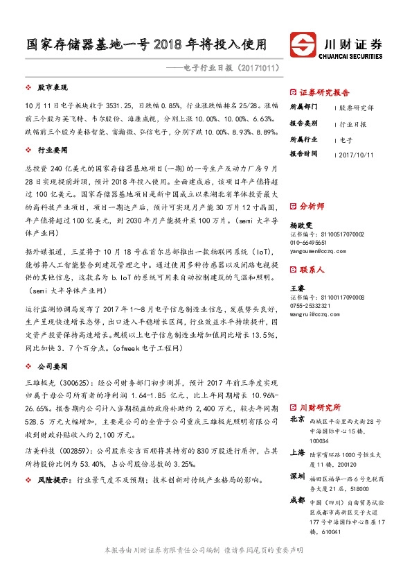 电子行业日报：国家存储器基地一号2018年将投入使用