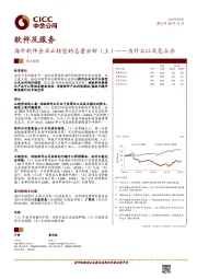 海外软件企业云转型的总量分析（上）-为什么以及怎么办