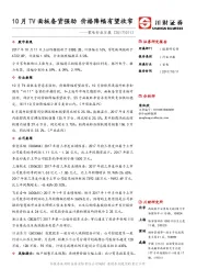 家电行业日报：10月TV面板备货强劲 价格降幅有望收窄