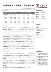 石化行业日报：中国地炼预计今年进口原油过亿吨