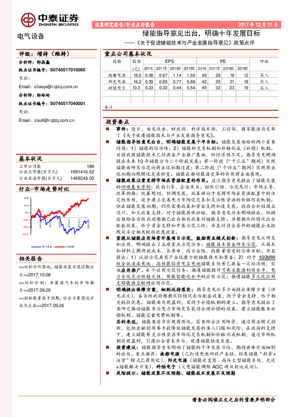 电气设备行业点评报告：《关于促进储能技术与产业发展指导意见》 政策点评-储能指导意见出台，明确十年发展目标