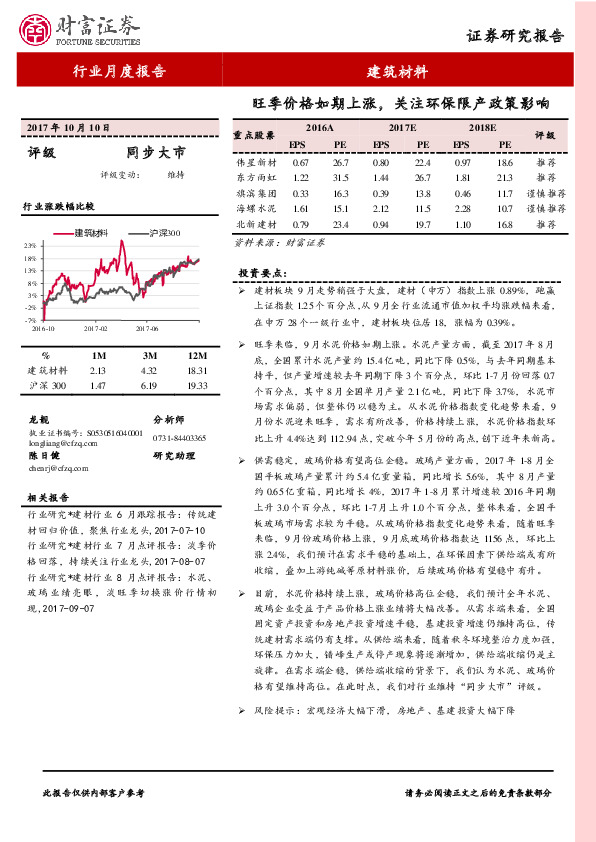 建筑材料行业月度报告：旺季价格如期上涨，关注环保限产政策影响