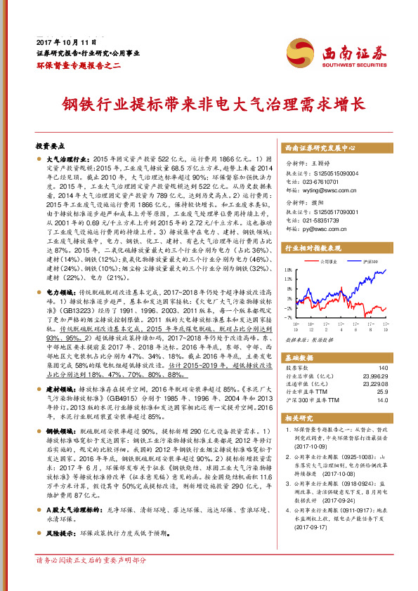 环保督查专题报告之二：钢铁行业提标带来非电大气治理需求增长