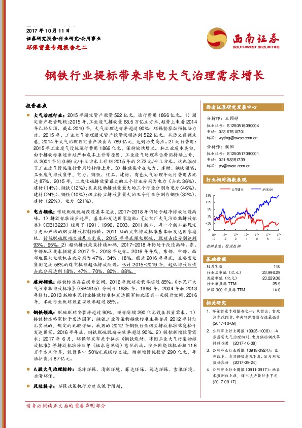 环保督查专题报告之二：钢铁行业提标带来非电大气治理需求增长