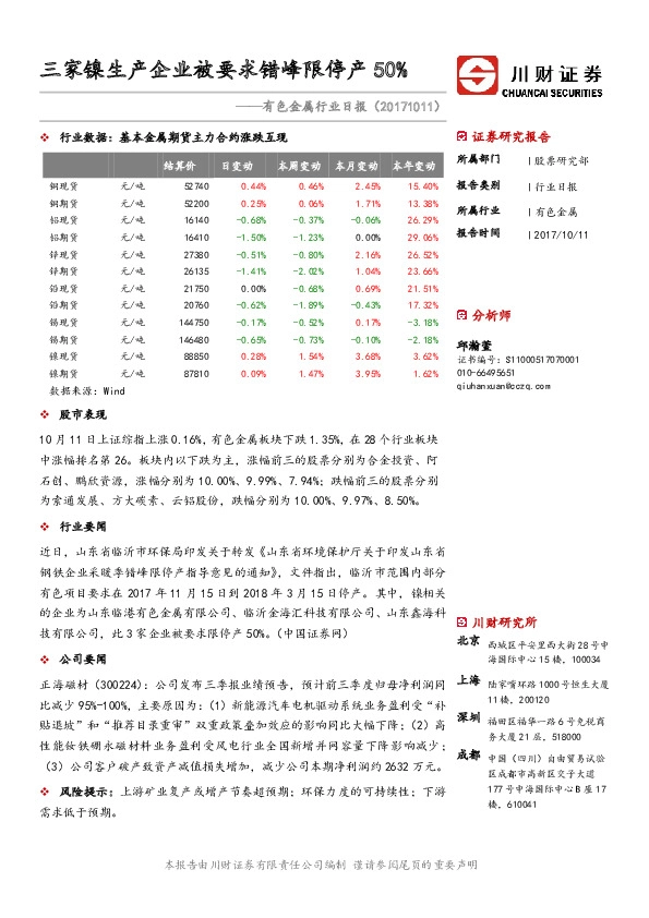 有色金属行业日报：三家镍生产企业被要求错峰限停产50%