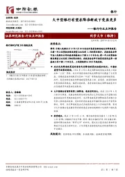 银行行业点评报告：大中型银行有望在降准新政下受益更多