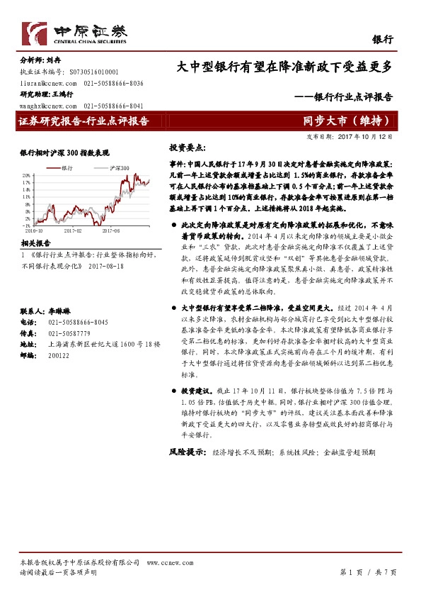 银行行业点评报告：大中型银行有望在降准新政下受益更多