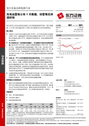 电力设备及新能源行业动态跟踪：风电运营商公布9月数据，经营情况持续好转