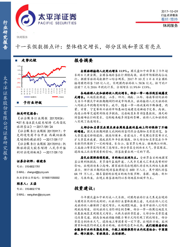 休闲服务十一长假数据点评：整体稳定增长，部分区域和景区有亮点
