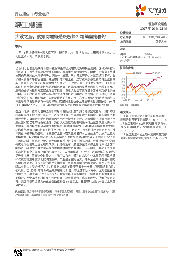 轻工制造：大跌之后，该如何看待造纸板块？继续坚定看好