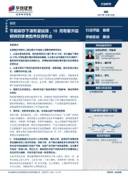钢铁行业周报：节前库存下滑有望延续，10月有望开启钢铁四季度趋势投资机会