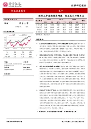 电子行业月度报告：预判三季度维持高增速，行业龙头持续关注