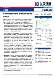 计算机行业动态分析：城市大脑接管城市管理，数字是未来最重要的自然资源