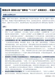 传媒行业事项点评：解读总局《新闻出版广播影视“十三五”发展规划》，挖掘政策大方向下市场新机会