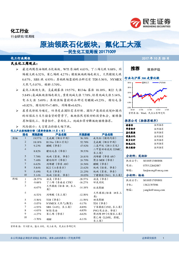 民生化工双周报：原油领跌石化板块，氟化工大涨