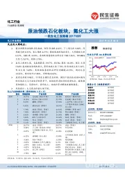 民生化工双周报：原油领跌石化板块，氟化工大涨