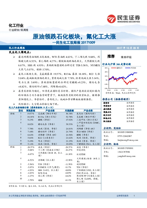 民生化工双周报：原油领跌石化板块，氟化工大涨