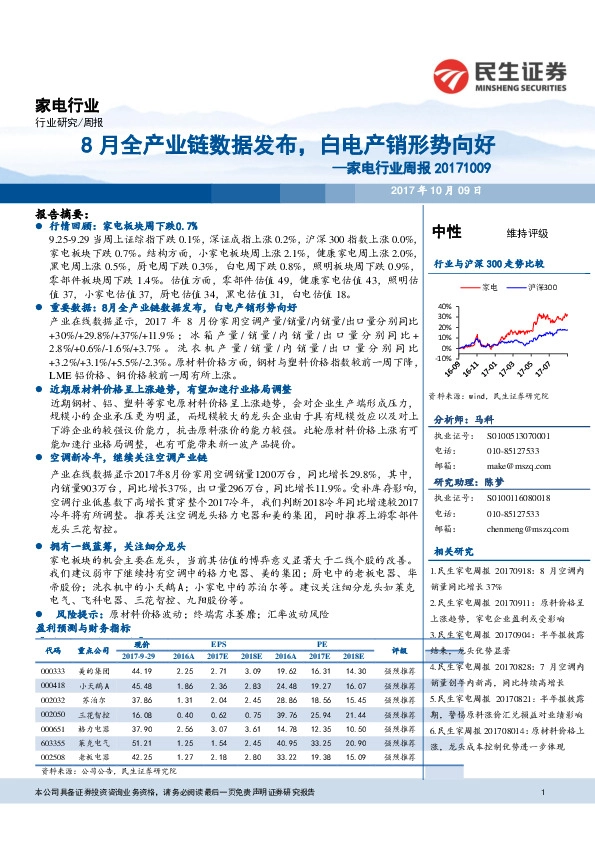 家电行业周报：8月全产业链数据发布，白电产销形势向好