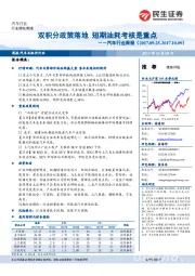 汽车行业周报：双积分政策落地 短期油耗考核是重点