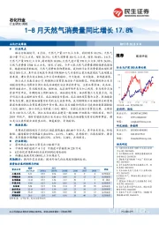 石化行业周报：1-8月天然气消费量同比增长17.8%