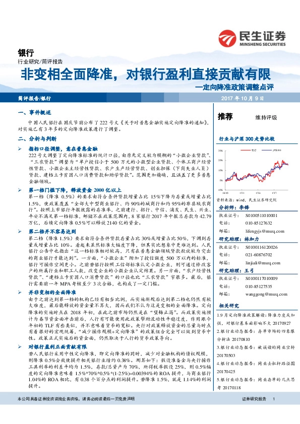 定向降准政策调整点评：非变相全面降准，对银行盈利直接贡献有限