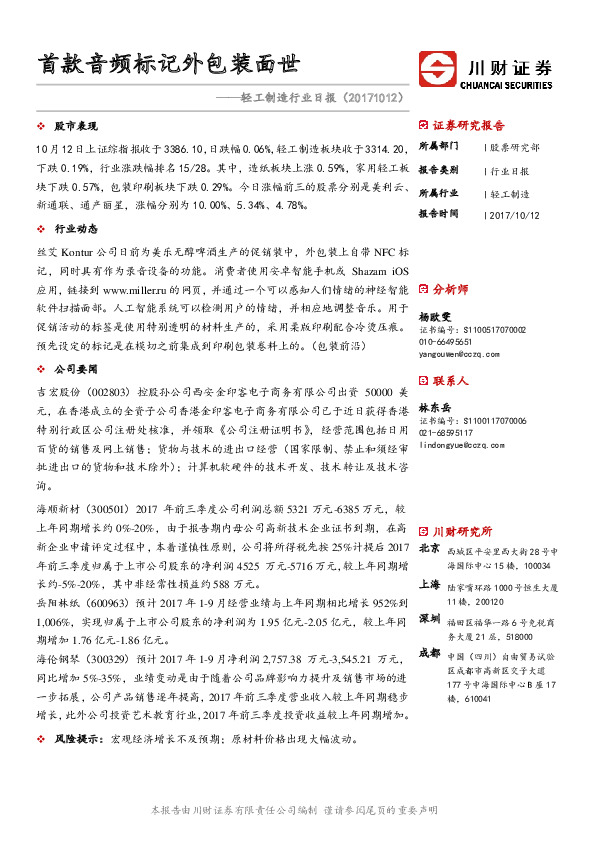 轻工制造行业日报：首款音频标记外包装面世
