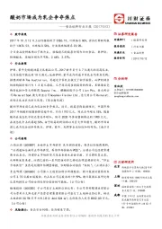 食品饮料行业日报：酸奶市场成为乳企争夺焦点