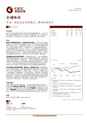 仓储物流行业动态:中通、韵达先后宣布提价,释放积极信号