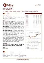 家电及相关行业业绩预览:三季度收入增长保持乐观趋势,龙头依然是最好的投资标的