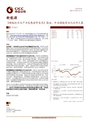 新能源热点速评：《储能技术与产业发展指导意见》落地，开启储能商业化应用大幕