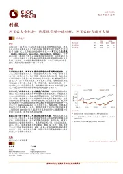 科技热点速评：阿里云大会纪要：达摩院引领全球创新，阿里云助力城市大脑