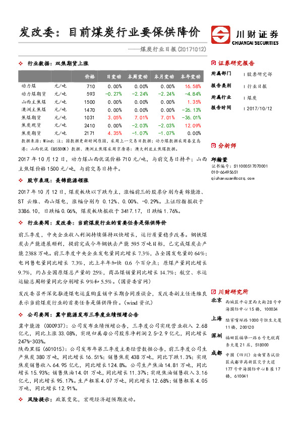 煤炭行业日报：发改委：目前煤炭行业要保供降价