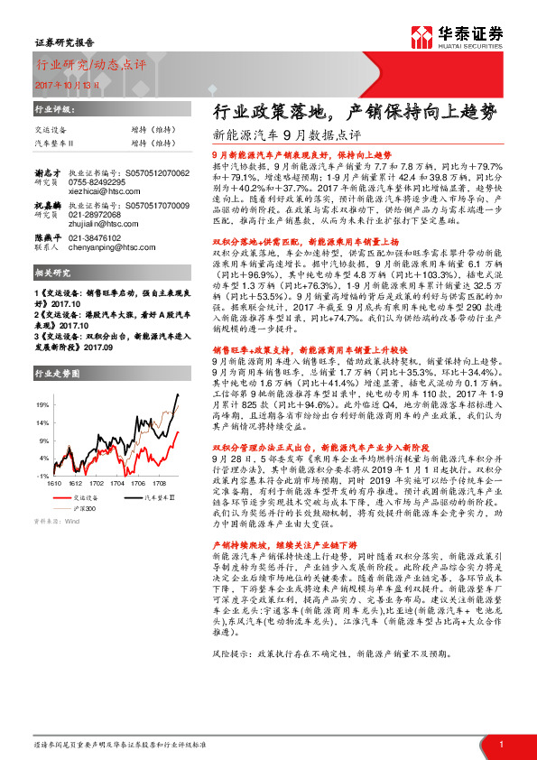 新能源汽车9月数据点评：行业政策落地，产销保持向上趋势