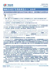 钢铁行业资产负债表修复之一：去杠杆：盈利的持续性或持续改善是去杠杆的核心驱动力，看好钢铁行业投资机会