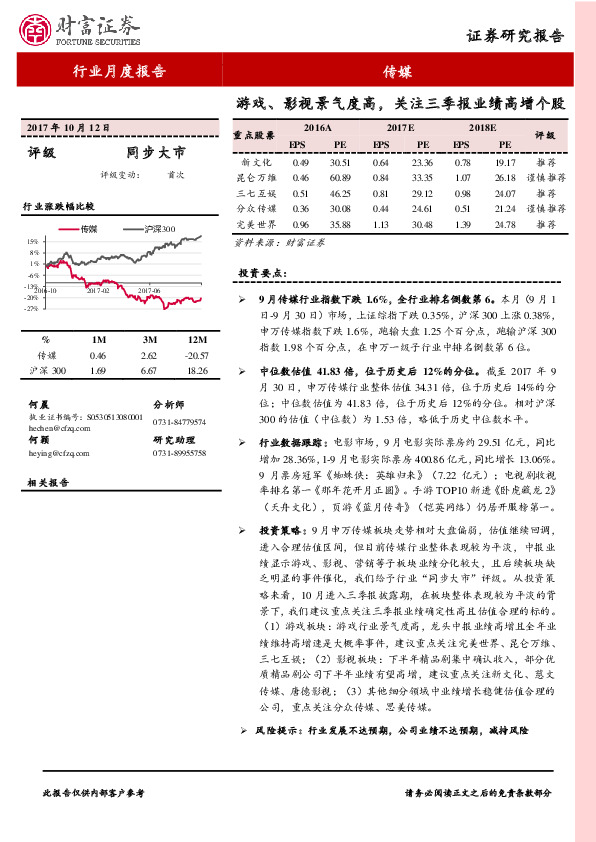 传媒行业月度报告：游戏、影视景气度高，关注三季报业绩高增个股