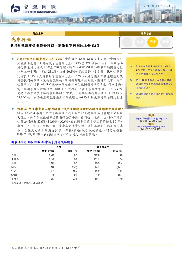 汽车行业：9月份乘用车销量符合预期，高基数下仍同比上升3.3%